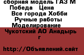сборная модель ГАЗ М 20 Победа › Цена ­ 2 500 - Все города Хобби. Ручные работы » Моделирование   . Чукотский АО,Анадырь г.